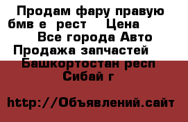 Продам фару правую бмв е90рест. › Цена ­ 16 000 - Все города Авто » Продажа запчастей   . Башкортостан респ.,Сибай г.